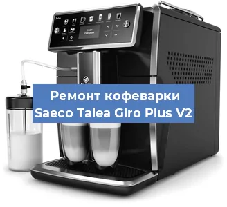 Замена | Ремонт термоблока на кофемашине Saeco Talea Giro Plus V2 в Ростове-на-Дону